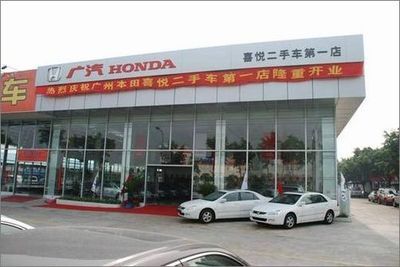 信心、省心、悅心 探訪廣州本田喜悅二手車第一店